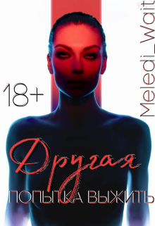 Другая (MELEDI_WAIT)
