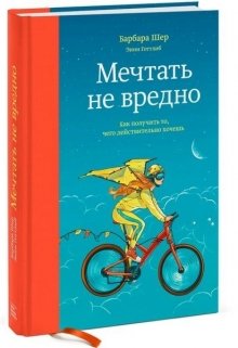 Мечтать не вредно (Lose Bad)