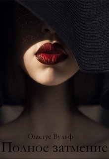Полное Затмение (Огастус Вульф)