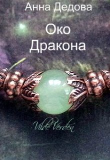 Око Дракона (Анна Дедова)