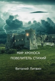 Мир Хроноса. Повелитель Стихий (Виталий Литвин)