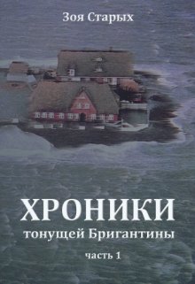 Хроники тонущей Бригантины. Части 1 и 2. Остров. (Зоя Старых)