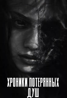 Хроники потерянных душ (Джозефин Лисберн)