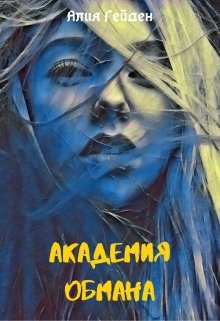 Академия обмана (Алия Гейден)