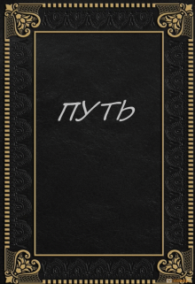 Путь (Ульяна Тюмень)