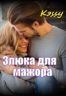 Злюка для мажора (Kэssy)