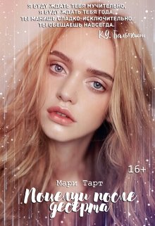 Поцелуи после десерта (Мари Тарт)