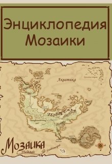Энциклопедия Мозаики (Лена Зиздок)