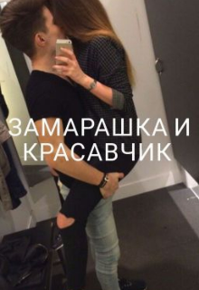 Замарашка и Красавчик (Дарина Малышева)