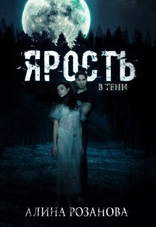 Ярость в тени (Алина Розанова)