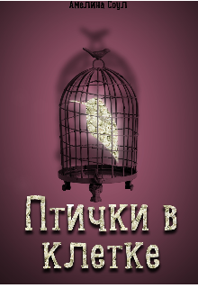 Птички в клетке (Амелина Соул)