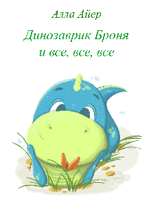 Динозаврик Броня и все, все, все (Алла Айер)