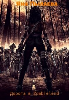 Дорога в Zombieland (Яна Пылаева)