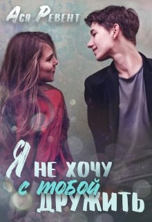 Я не хочу с тобой дружить (Ася Ревент)