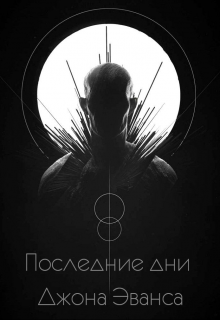 Последние дни Джона Эванса (Shkom)