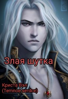 Злая шутка (Криста Вэл (Temnoe serdce))