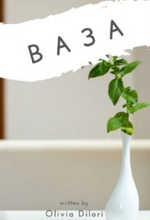 Ваза (Оливия Дилори)