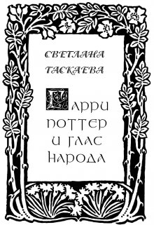 Гарри Поттер и Глас Народа (Svetlana Taskaeva)