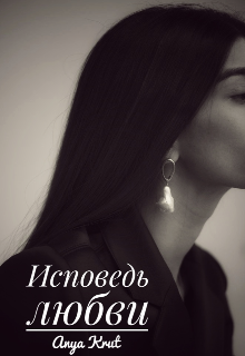 Исповедь любви (Anya Krut)
