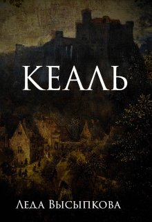 Кеаль (Леда Высыпкова)