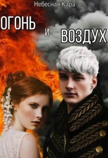 Огонь и воздух (Небесная Кара)