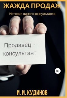 Жажда продаж — История одного консультанта (Илья Кудинов)