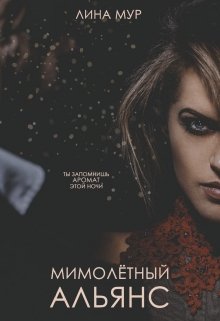 Мимолетный Альянс (Лина Мур)