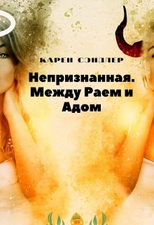 Непризнанная. Между Раем и Адом (Karen Sendler)