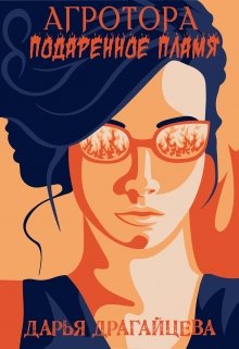 Агротора. Книга 1. Подаренное пламя (Дарья Драгайцева)