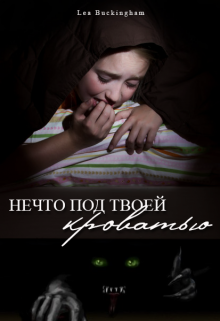 Нечто под твоей кроватью (Lea Buckingham)