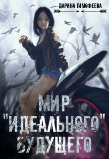 Мир «идеального» будущего (Дарина Тимофеева)