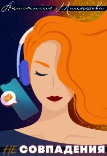 Несовпадения (Анастасия Малышева)