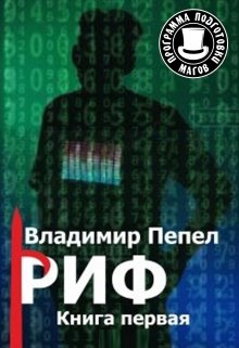 Риф. (Владимир Пепел)
