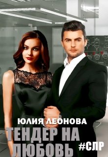 Тендер на любовь (Леонова Юлия)