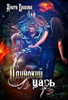 Одинокий царь (Анита Ерисова)