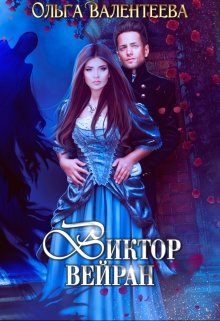 Виктор Вейран (Ольга Валентеева)