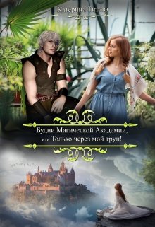 Будни Магической Академии или Только через мой труп! (Катерина Титова)