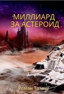 Миллиард за астероид (Роман Талиш)