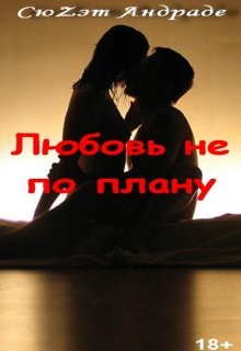 Любовь не по плану (СюZэт Андраде)