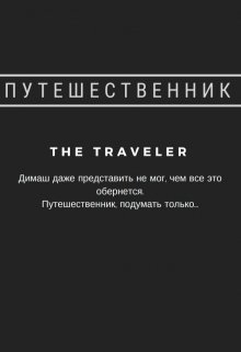 Путешественник (fake sunshine)