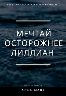 Мечтай осторожнее Лиллиан и Озеро Ив (Anne Mare)