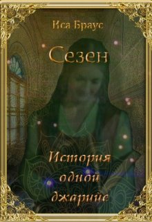 Сезен. История одной джарийе (Иса Браус)