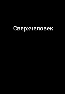 Сверхчеловек (Enixx)