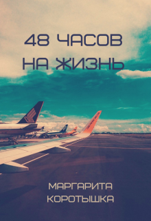 48 часов на жизнь (Маргарита Коротышка)