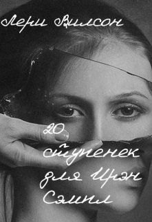20 ступенек для Ирэн Сэмпл (Лери Вилсон)