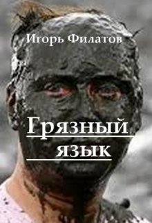 Грязный язык (Игорь Филатов)