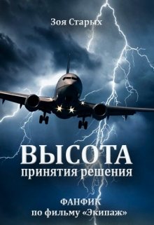 Высота принятия решения (Зоя Старых)