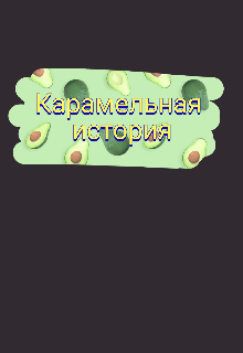Карамельная история (denizi)