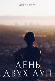 День двух лун (Джула Парс)