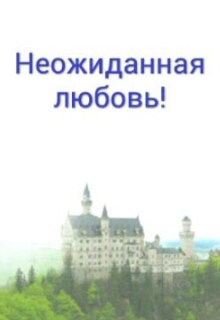 Неожиданная любовь (ViktoriaKarpenko)